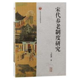 宋代养老制度研究 马晓燕上海古籍出版社9787573204448