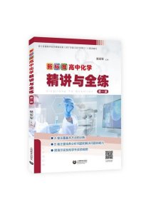新标准高中化学精讲与全练第一册 樊亚军上海教育出版社