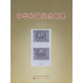 中华民国纪念邮票 马家骏山西人民出版社发行部9787203082095
