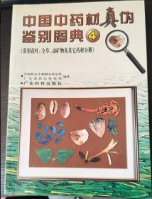 中国中药材真伪鉴别图典:4:常用花叶、全草、动矿物及其它药材分
