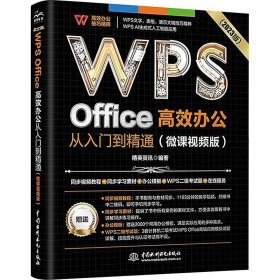 WPS Office高效办公从入门到精通(微课视频版)(2023版) 精英资讯