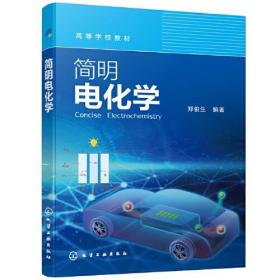 简明电化学 郑俊生化学工业出版社9787122401960