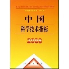 中国科学技术指标:2008 王晓方上海科技文献出版社9787502363697
