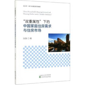 “双重属性”下的中国家庭住房需求与住房市场 张路经济科学出版