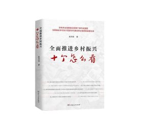 全面推进乡村振兴：十个怎么看 黄承伟湖南人民出版社