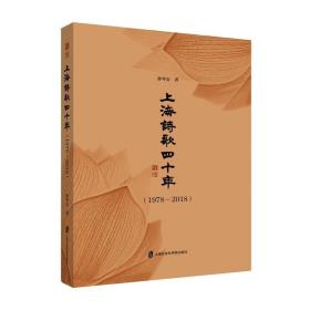 上海诗歌四十年(1978-2018) 9787552027419 孙琴安 上海社会科学