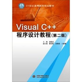 Visual C++程序设计教程 梁建武中国水利水电出版社9787517032366