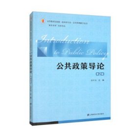 公共政策导论 张红凤上海财经大学出版社9787564237967