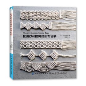 松田纱和的绳结服饰包袋 [日]松田纱和,刘晓冉中国纺织出版社