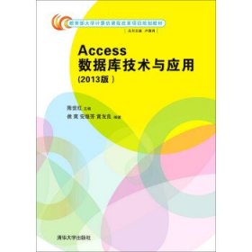 Access数据库技术与应用:2013版 侯爽,安继芳,黄友良 著,陈世红