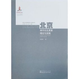 北京城市社区更新理论与实践 刘佳燕中国城市出版社，中国建筑工