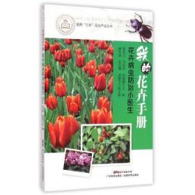 我的花卉手册：花卉病虫防治小医生 9787535959850 曾小三, 刘光