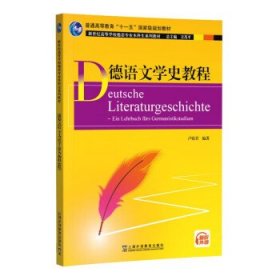 德语文学史教程 卢铭君上海外语教育出版社9787544671651