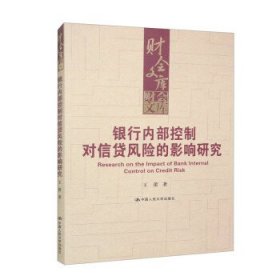 银行内部控制对信贷风险的影响研究 王蕾中国人民大学出版社