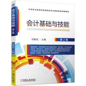 会计基础与技能(第2版中等职业教育财经商贸类专业课程改革创新教