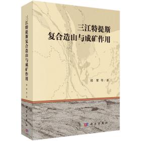 三江特提斯复合造山与成矿作用 9787030478252 邓军 科学出版社有