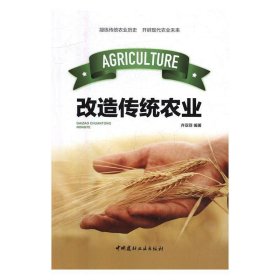 改造传统农业 齐亚菲 著中国建材工业出版社9787516014813