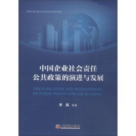 中国企业社会责任公共政策的演进与发展 李凯中国经济出版社