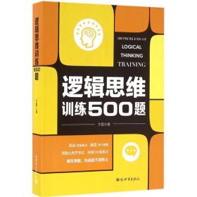 逻辑思维训练500题 9787510458613 于雷 新世界出版社
