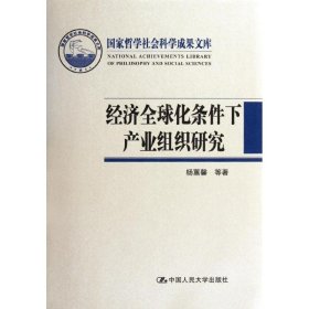 经济全球化条件下产业组织研究 杨蕙馨中国人民大学出版社