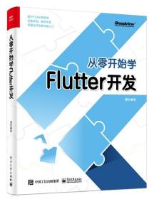 从零开始学Flutter开发 谭东电子工业出版社9787121387135