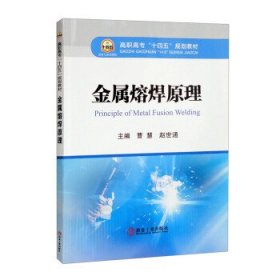 金属熔焊原理 曹慧,赵世通冶金工业出版社9787502492496