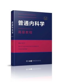 普通内科学高级教程 刘又宁中华医学电子音像出版社9787830051211