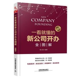 一看就懂的新公司开办全图解 杨小丽中国铁道出版社9787113250997