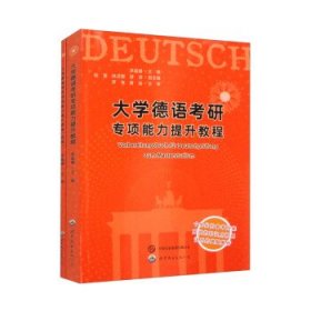 大学德语考研专项能力提升教程(套装共2册) 李晨曦世界图书出版公