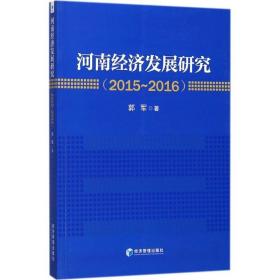 河南经济发展研究(2015-2016) 9787509653104 郭军 经济管理出版