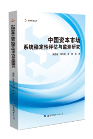 中国资本市场系统稳定性评估与监测研究9787519235352晏溪书店