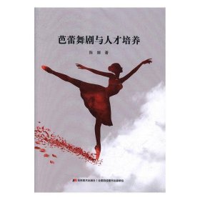 芭蕾舞剧与人才培养 陈娜吉林美术出版社9787557531263