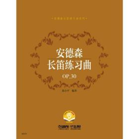 安德森长笛练习曲:OP.30 张小平上海音乐出版社，上海文艺音像电