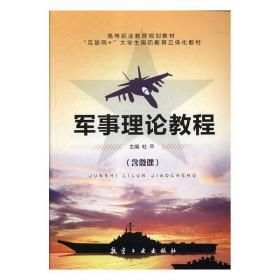 军事理论教程 9787516516973 杜平 航空工业出版社