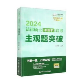 2024法律硕士(非法学)联考主观题突破 白文桥中国人民大学出版社9