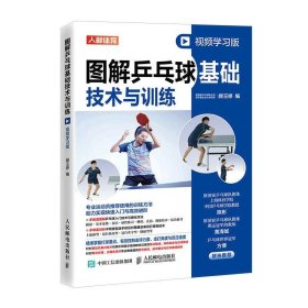 图解乒乓球基础技术与训练 视频学习版 顾玉婷人民邮电出版社