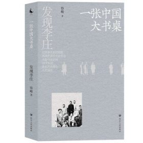 发现李庄:第二卷:一张中国大书桌 岱峻四川人民出版社
