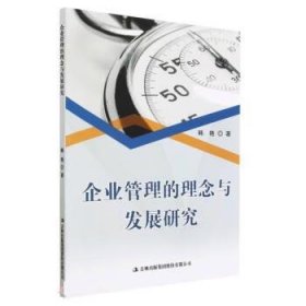 企业管理的理念与发展研究 韩艳吉林出版集团股份有限公司