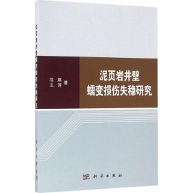 泥页岩井壁蠕变损伤失稳研究 屈展, 王萍科学出版社9787030500359