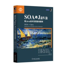 SOA与Java:用Java技术实现面向服务 (加)埃尔　等著,赵利通　译机