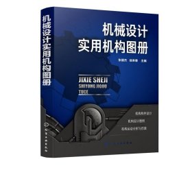 机械设计实用机构图册 张丽杰,徐来春化学工业出版社
