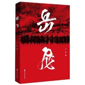 岳飞 立言中国文史出版社9787520524315