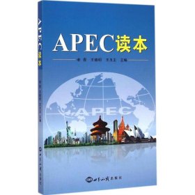 APEC读本 老青世界知识出版社9787501248483