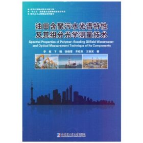 油田含聚污水光谱特性及其组分光学测量技术 李栋哈尔滨工业大学