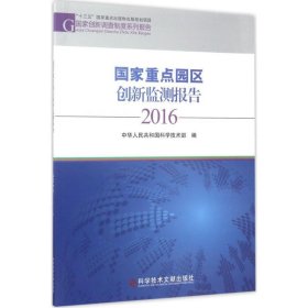 国家重点园区创新监测报告：2016 中华人民共和国科学技术部科学