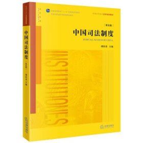 中国司法制度(第5版) 谭世贵法律出版社9787519773410