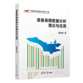 装备保障数据分析理论与应用 杨彦明清华大学出版社9787302625384