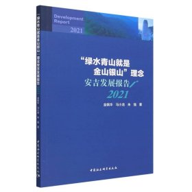 “绿水青山就是金山银山”理念安吉发展报告:2021 朱强中国社会科