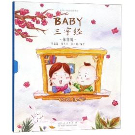 Baby三字经:第四辑（全3册） 9787209110235 张光兴 山东人民出版