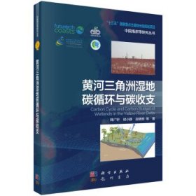 黄河三角洲湿地碳循环与碳收支 韩广轩科学出版社9787030710765